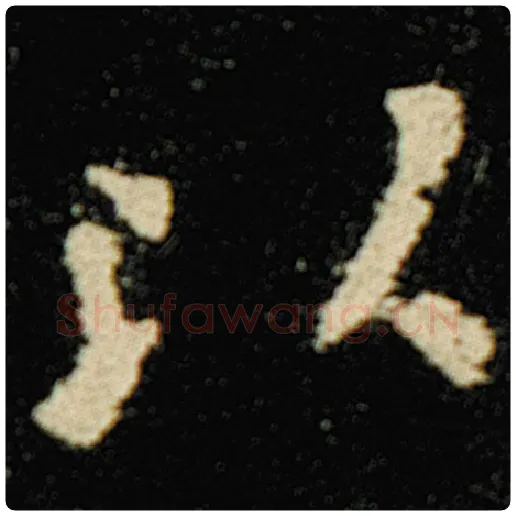 欧阳询毛笔楷书以字的写法,摘自欧阳询书法作品化度寺碑