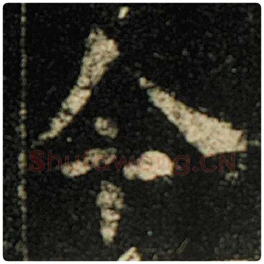欧阳询毛笔楷书令字的写法,摘自欧阳询书法作品化度寺碑