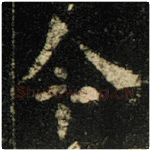 欧阳询毛笔楷书令字的写法,摘自欧阳询书法作品化度寺碑