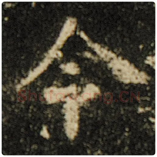欧阳询毛笔楷书令字的写法,摘自欧阳询书法作品化度寺碑