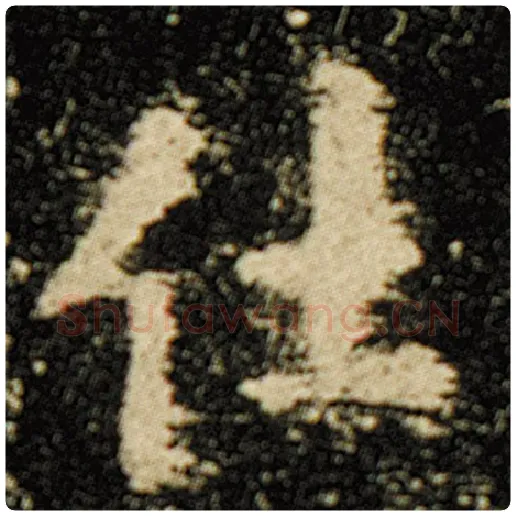 欧阳询毛笔楷书仕字的写法,摘自欧阳询书法作品化度寺碑