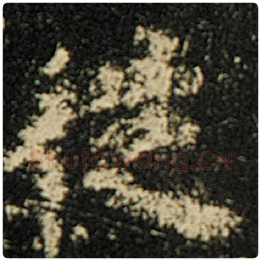 欧阳询毛笔楷书从字的写法,摘自欧阳询书法作品化度寺碑