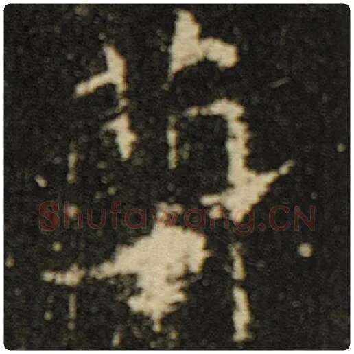 欧阳询毛笔楷书兰字的写法,摘自欧阳询书法作品化度寺碑