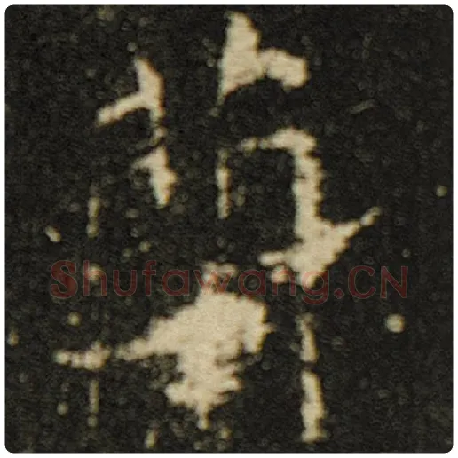 欧阳询毛笔楷书兰字的写法,摘自欧阳询书法作品化度寺碑