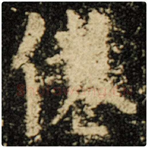 欧阳询毛笔楷书倦字的写法,摘自欧阳询书法作品化度寺碑