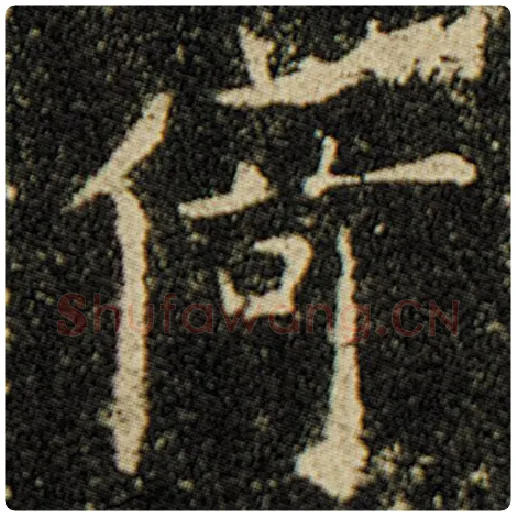 欧阳询毛笔楷书倚字的写法,摘自欧阳询书法作品化度寺碑
