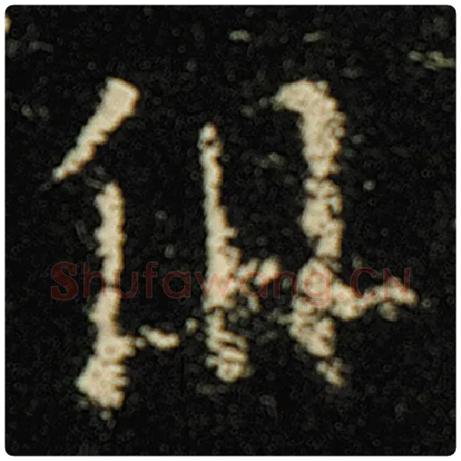 欧阳询毛笔楷书俱字的写法,摘自欧阳询书法作品化度寺碑