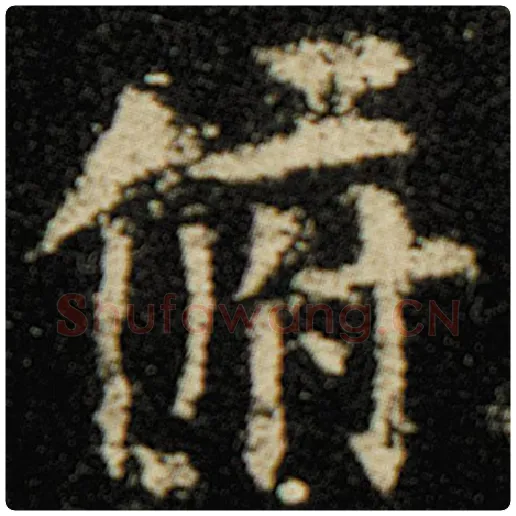 欧阳询毛笔楷书俯字的写法,摘自欧阳询书法作品化度寺碑