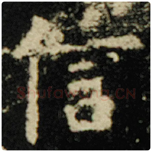 欧阳询毛笔楷书信字的写法,摘自欧阳询书法作品化度寺碑
