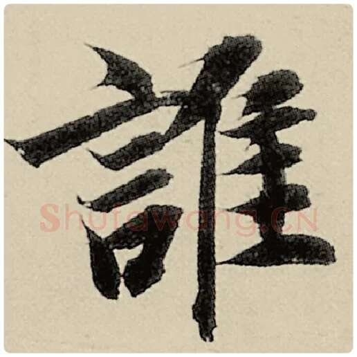 智永毛笔楷书谁字的写法,摘自智永书法作品千字文