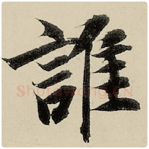 智永毛笔楷书谁字的写法,摘自智永书法作品千字文