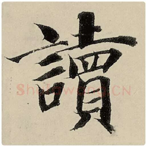 智永毛笔楷书读字的写法,摘自智永书法作品千字文