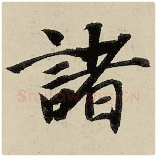 智永毛笔楷书诸字的写法,摘自智永书法作品千字文