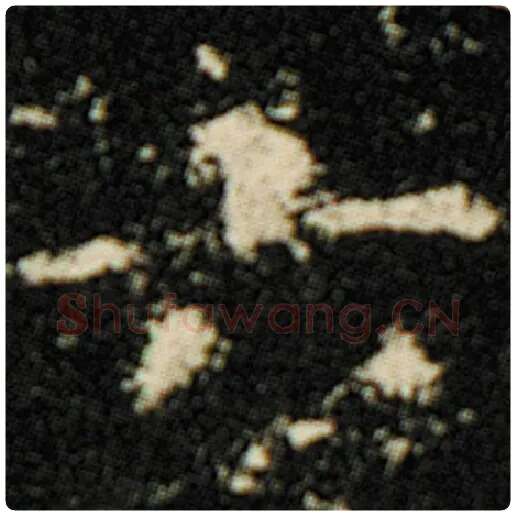 欧阳询毛笔楷书六字的写法,摘自欧阳询书法作品化度寺碑