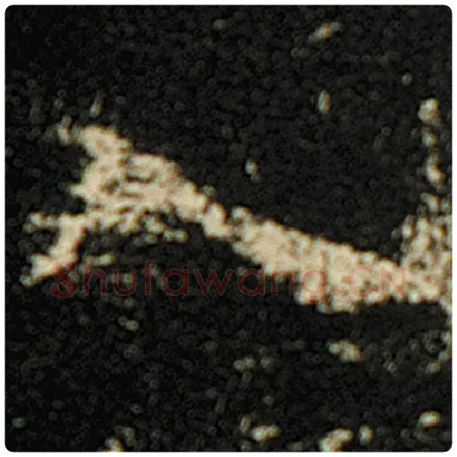 欧阳询毛笔楷书入字的写法,摘自欧阳询书法作品化度寺碑