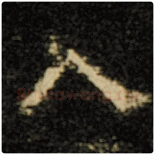 欧阳询毛笔楷书入字的写法,摘自欧阳询书法作品化度寺碑
