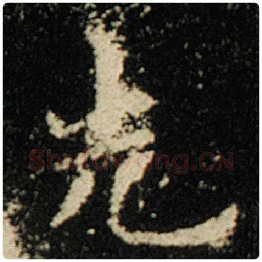 欧阳询毛笔楷书先字的写法,摘自欧阳询书法作品化度寺碑