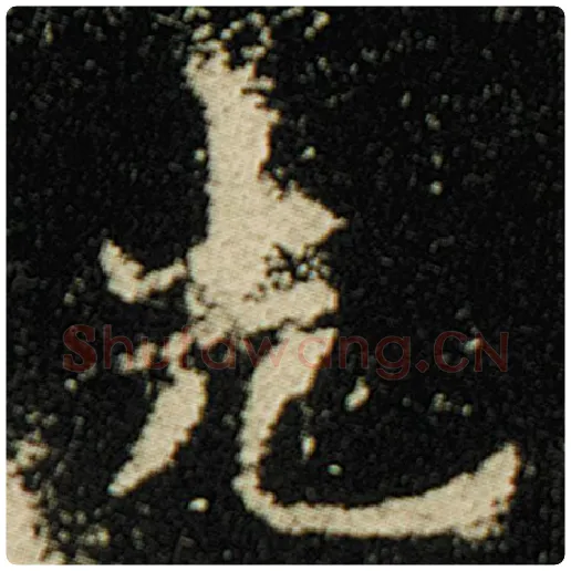 欧阳询毛笔楷书先字的写法,摘自欧阳询书法作品化度寺碑