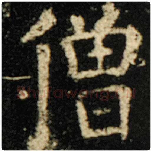 欧阳询毛笔楷书僧字的写法,摘自欧阳询书法作品化度寺碑