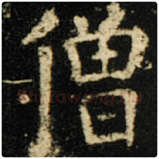 欧阳询毛笔楷书僧字的写法,摘自欧阳询书法作品化度寺碑