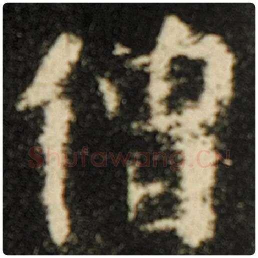 欧阳询毛笔楷书僧字的写法,摘自欧阳询书法作品化度寺碑
