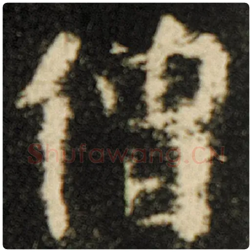 欧阳询毛笔楷书僧字的写法,摘自欧阳询书法作品化度寺碑