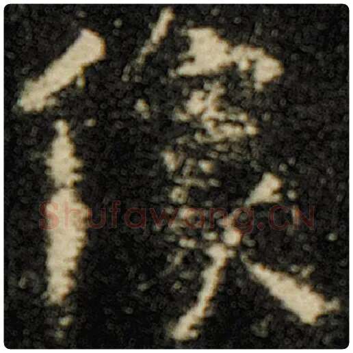 欧阳询毛笔楷书像字的写法,摘自欧阳询书法作品化度寺碑