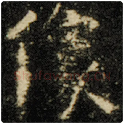 欧阳询毛笔楷书像字的写法,摘自欧阳询书法作品化度寺碑