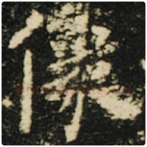 欧阳询毛笔楷书像字的写法,摘自欧阳询书法作品化度寺碑