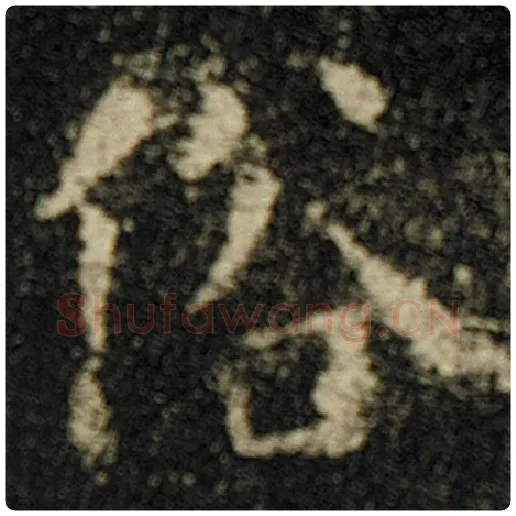 欧阳询毛笔楷书俗字的写法,摘自欧阳询书法作品化度寺碑