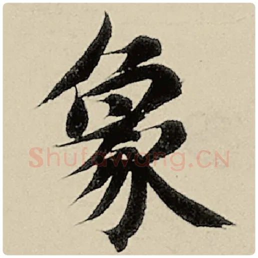 智永毛笔楷书象字的写法,摘自智永书法作品千字文