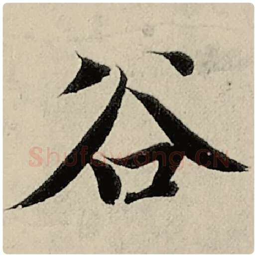 智永毛笔楷书谷字的写法,摘自智永书法作品千字文