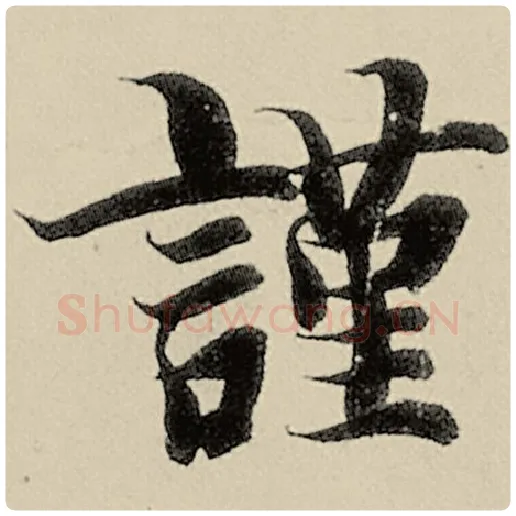 智永毛笔楷书谨字的写法,摘自智永书法作品千字文