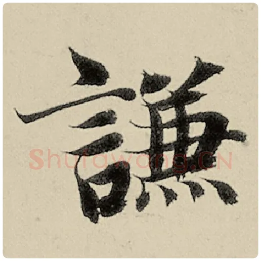 智永毛笔楷书谦字的写法,摘自智永书法作品千字文