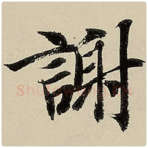 智永毛笔楷书谢字的写法,摘自智永书法作品千字文