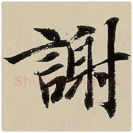 智永毛笔楷书谢字的写法,摘自智永书法作品千字文