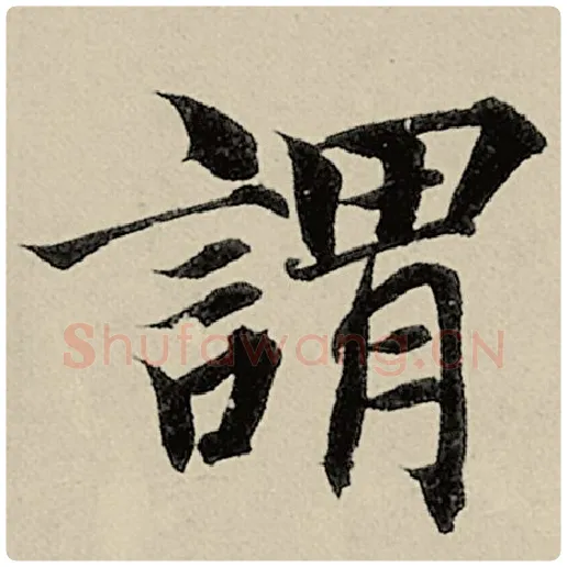 智永毛笔楷书谓字的写法,摘自智永书法作品千字文