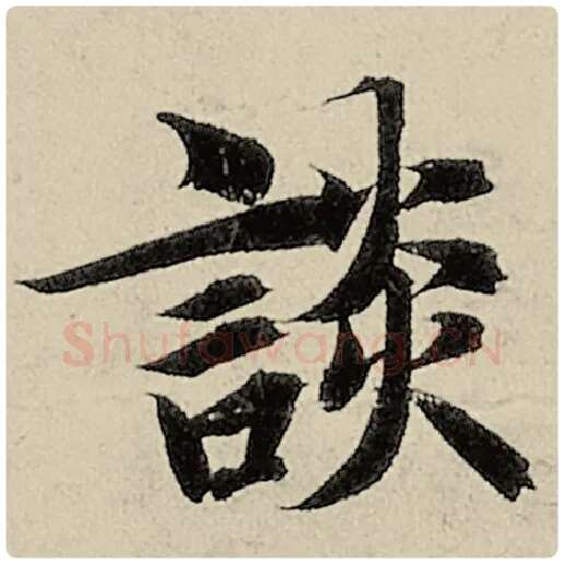 智永毛笔楷书谈字的写法,摘自智永书法作品千字文