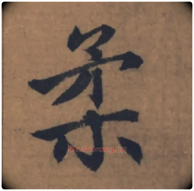 柔毛笔楷书写法,摘自元赵孟頫续千字文