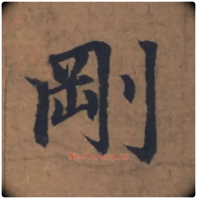 剛毛笔楷书写法,摘自元赵孟頫续千字文