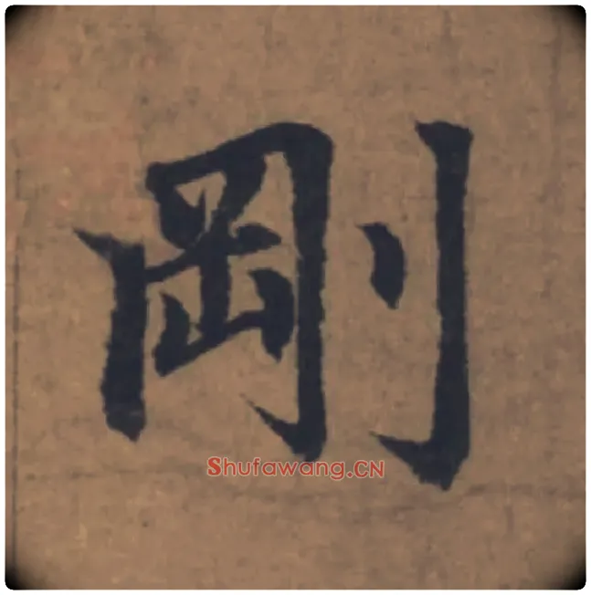 剛毛笔楷书写法,摘自元赵孟頫续千字文