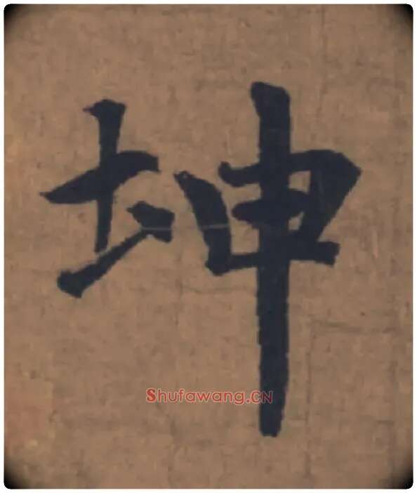 坤毛笔楷书写法,摘自元赵孟頫续千字文