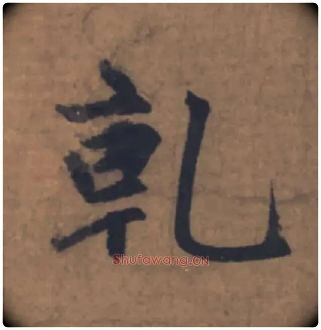乾毛笔楷书写法,摘自元赵孟頫续千字文