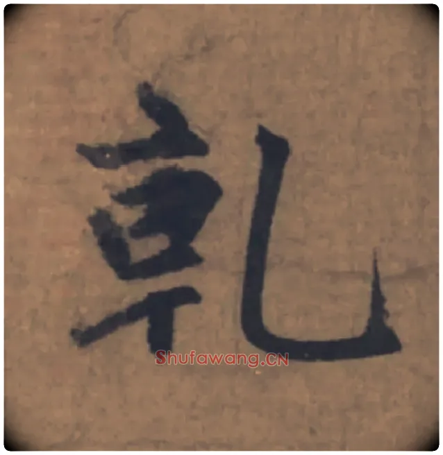 乾毛笔楷书写法,摘自元赵孟頫续千字文
