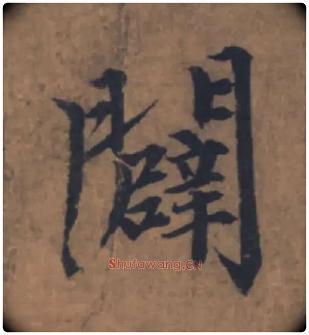 闢毛笔楷书写法,摘自元赵孟頫续千字文