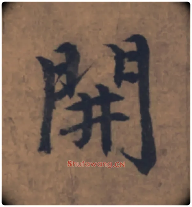 開毛笔楷书写法,摘自元赵孟頫续千字文