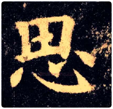 思毛笔楷书写法,摘自唐欧阳询九成宫醴泉铭