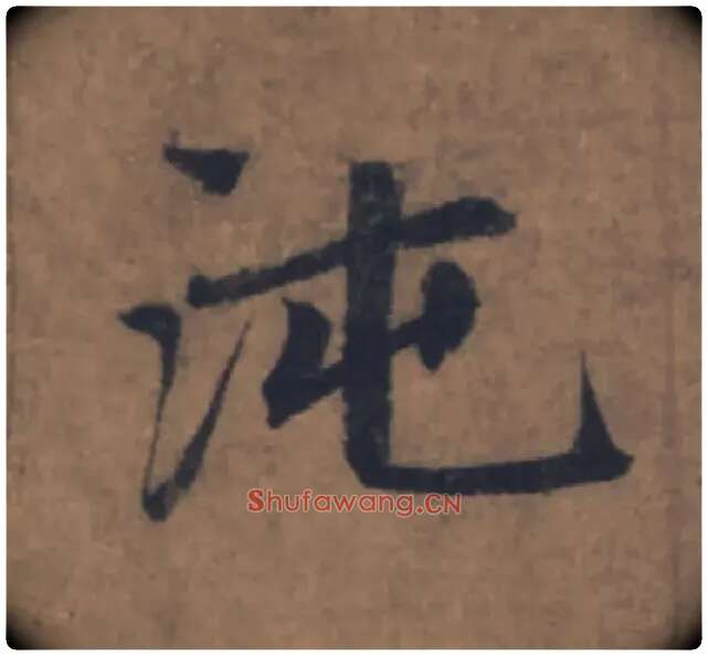 沌毛笔楷书写法,摘自元赵孟頫续千字文