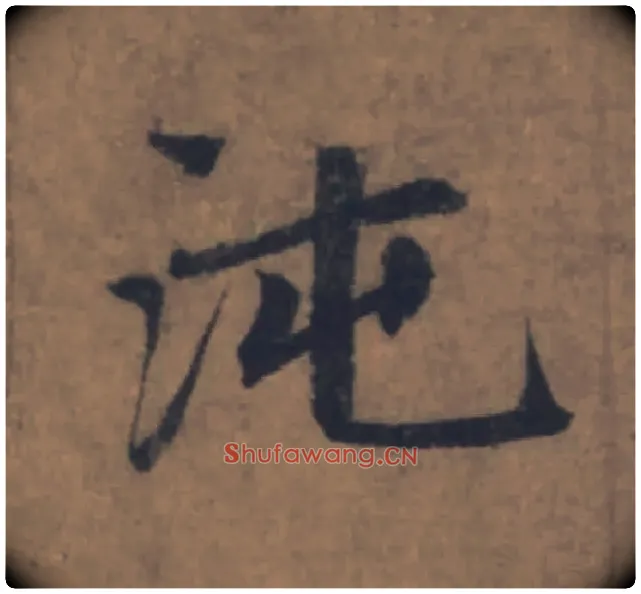 沌毛笔楷书写法,摘自元赵孟頫续千字文