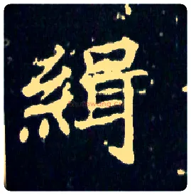 缉毛笔楷书写法,摘自唐等慈寺碑
